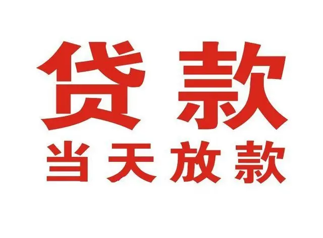 泰州个人上门借款|泰州24小私人借钱空放贷款|泰州附近无抵押借钱